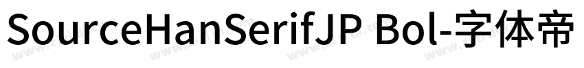 SourceHanSerifJP Bol字体转换